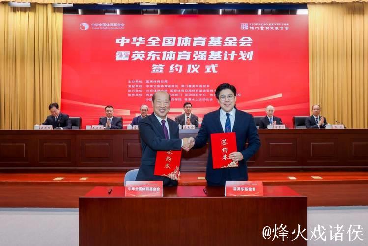 霍英东体育强基计划启动,全国体育基金会携手共建大湾区体育生态 霍英东体育强基计划启动,全国体育基金会携手共建大湾区体育生态